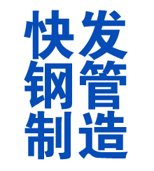 江源方管厂
